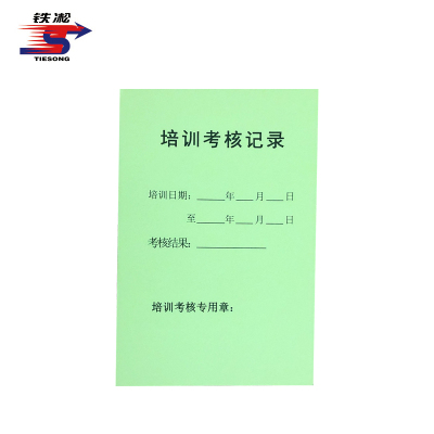 铁凇 培训考核记录 60*90mm 100张 册