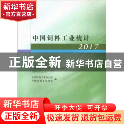 正版 中国饲料工业统计:2017 全国饲料工作办公室,中国饲料工业