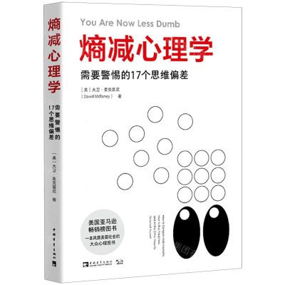 [N]熵减心理学(需要警惕的17个思维偏差)-9787515364391