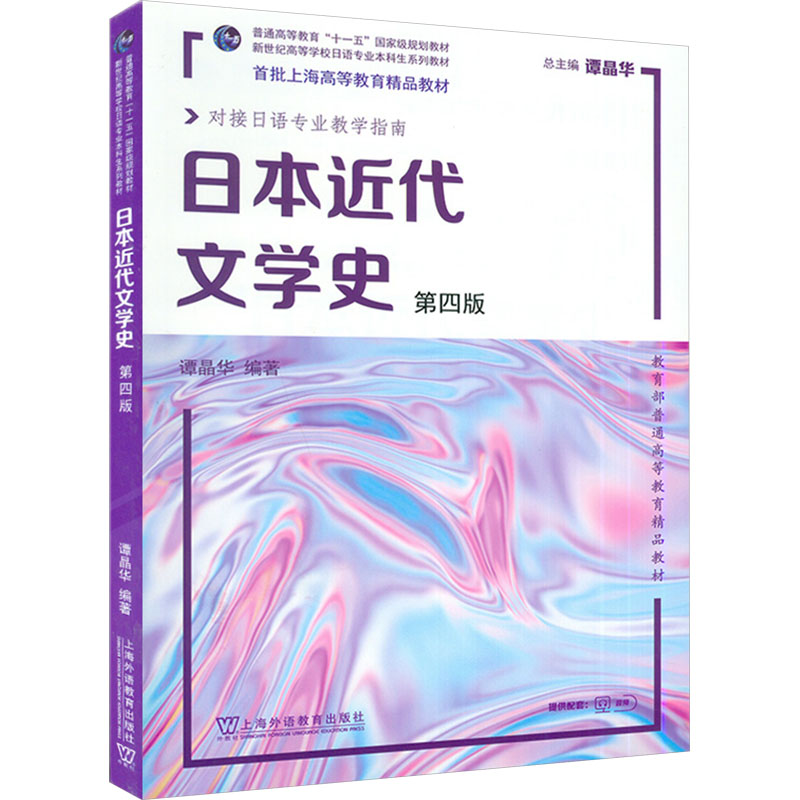 [粉象优品]日本近代文学史 第四版 对接日语专业教学指南谭晶华 编 上海外语教育出版社
