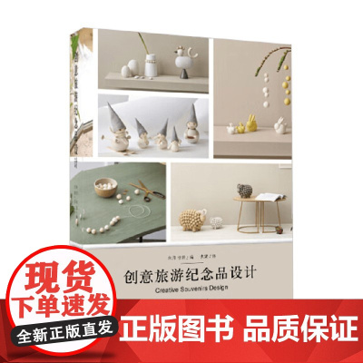 创意旅游纪念品设计 朱月等 编著 艺术设计