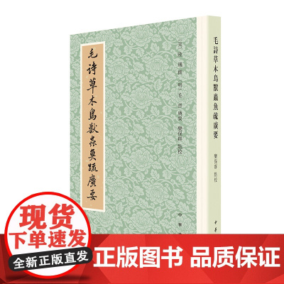毛诗草木鸟兽虫鱼疏广要 陆玑 撰,毛晋 广要,栾保群 点校 中华书局 正版书籍