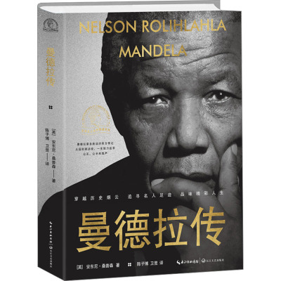 曼德拉传