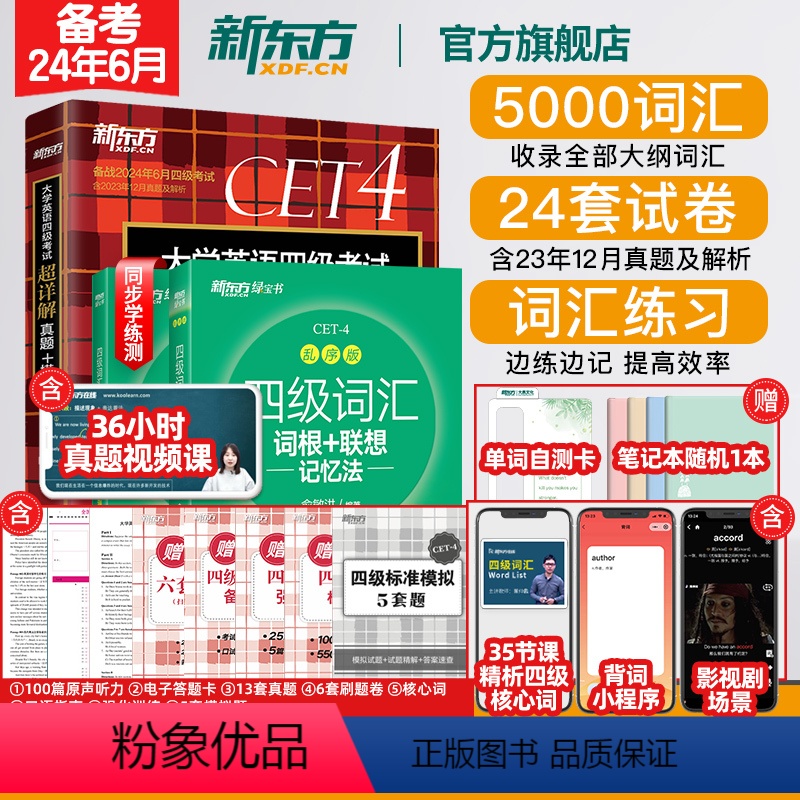 [正版]新版四级词汇词根+联想记忆法:乱序版+同步学练测+超详解真题(3本)备考2024年6月级俞敏洪宝书绿cet4英