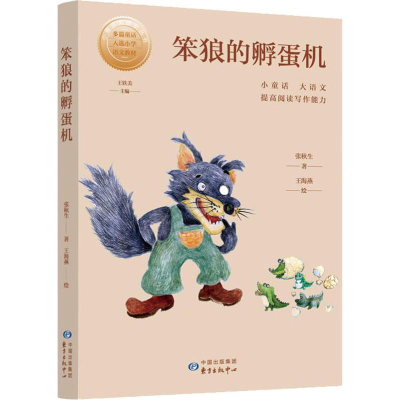 [M]笨狼的孵蛋机-9787547314678