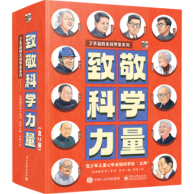 致敬科学力量(全12册)