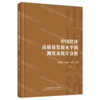 [N]中国经济高质量发展水平的测度及统计分析-9787563833320