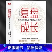 [正版]新书 复盘成长 每天进步1%的PDCA工作术 提高工作效率高效学习方法 知识萃取与快速创新的实操指南 自我实现