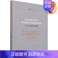 [正版] 人民币世界化与世界数字货币体系构建—分布学派的理论解释 保建云 著 中国社会科学出版社 书籍全新