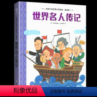 世界名人传记 [正版]世界名人传记美绘版精装硬壳小学生二年级三四五年级课外书适用中外经典励志名家成长成才书籍儿童的绘本中