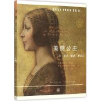 正版新书]美丽公主(英)马丁·坎普(Martin Kemp),(英)帕斯卡·柯特