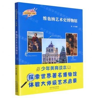 [N]维也纳艺术史博物馆(少年版)/伟大的博物馆-9787554576984