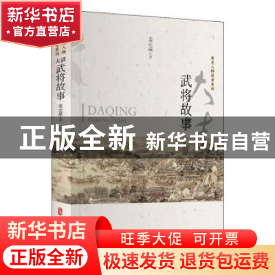 正版 大清武将故事 姜正成 中国文史出版社 9787520519687 书籍