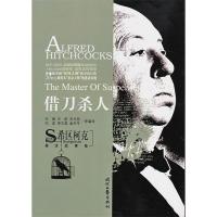 正版新书]希区柯克悬念故事集:借刀杀人王强9787538725414