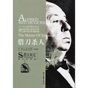 正版新书]希区柯克悬念故事集:借刀杀人王强9787538725414