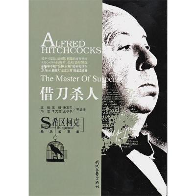 正版新书]希区柯克悬念故事集:借刀杀人王强9787538725414