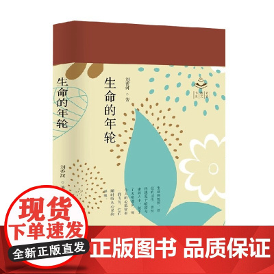 生命的年轮 刘香河 著 散文