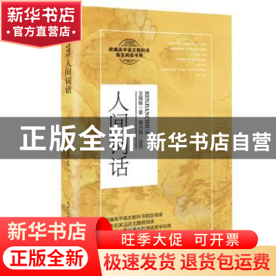 正版 人间词话 王国维 长江文艺出版社 9787570215447 书籍