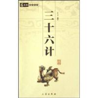 正版新书]中华国学百部:三十六计乙力9787806280652