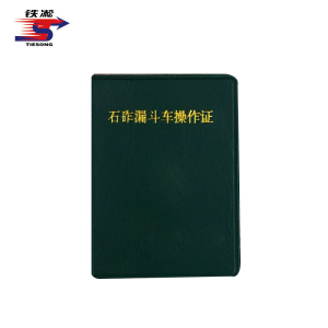 铁凇 石砟漏斗车操作证 65*90mm 套