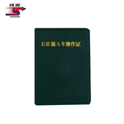 铁凇 石砟漏斗车操作证 65*90mm 套