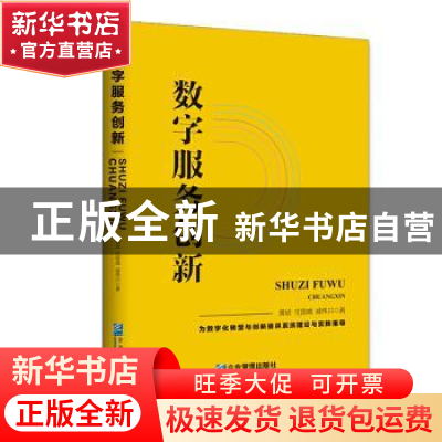 正版 数字服务创新 黄斌,任国威,戚伟川 企业管理出版社 97875164