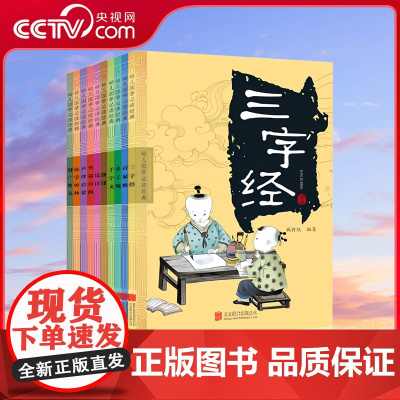 [央视网]幼儿国学必读经典 套装共10册 中华传统国学启蒙教材 三字经 弟子规 小学生课外阅读儿童文学 QH