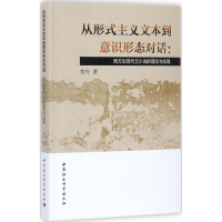 醉染图书从形式主义文本到意识形态对话9787520310420