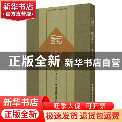 正版 词学:第三十三辑 马兴荣,邓乔彬 主编 华东师范大学出版社 9