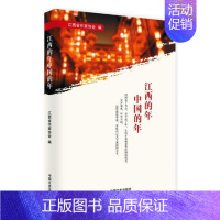 [正版] 江西的年中国的年 江西省作家协会 书店 民俗文化书籍 畅想书