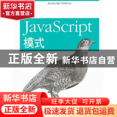 正版 JavaScript模式 StoyanStefanov著 中国电力出版社 97875123