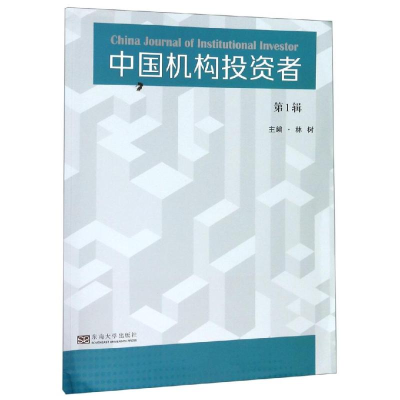 醉染图书中国机构者(辑)9787564185008