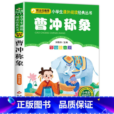 曹冲称象 [正版]老师小马过河注音版故事书绘本一年级二年级三年级