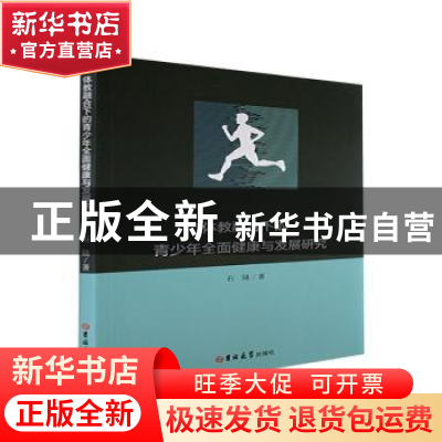 正版 体教融合下的青少年全面健康与发展研究 石陆著 吉林大学出