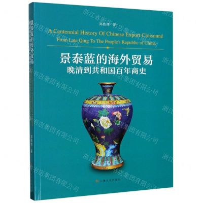 [N]景泰蓝的海外贸易(晚清到共和国百年商史)-9787553519555