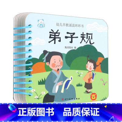 弟子规/幼儿早教诵读环环书 [正版]三字经/幼儿早教诵读环环书 全彩注音大图大字翻翻书3-6岁幼 早教启蒙学习认知卡片拼