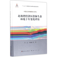 醉染图书北部湾经济区沿海生态环境十年变化评估9787030517029