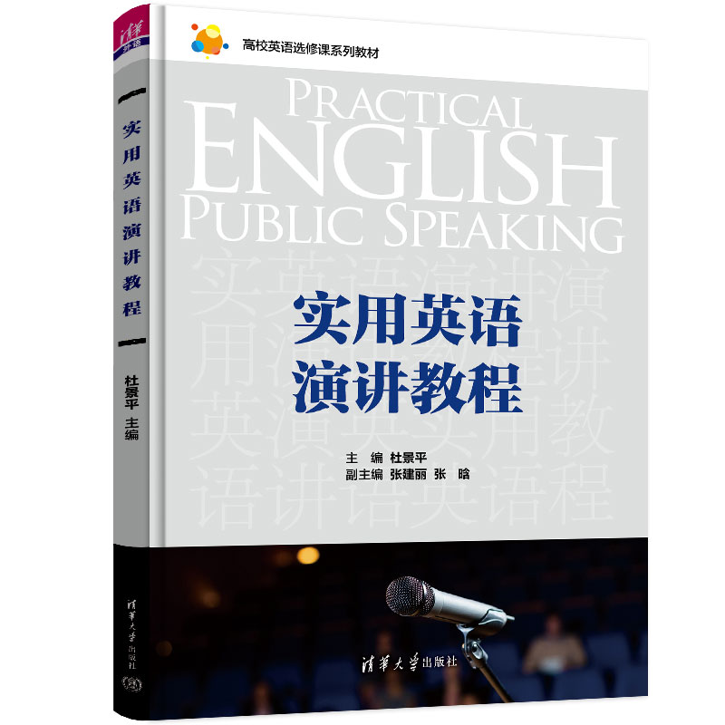 醉染图书实用英语演讲教程9787302609209