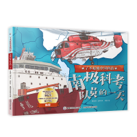 正版新书]了不起的中国科技·南极科考队员的一天无9787115590299