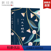 [正版]八九十枝花 沈书枝 赠金鱼透明书签 全新修订精装收藏 人民文学佳作奖 赠品数量有限 赠完即止