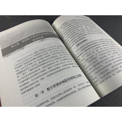 数字营销伦理与法规