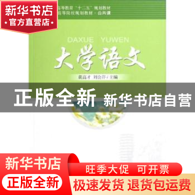 正版 大学语文 黄高才,刘会芹主编 北京大学出版社 978730120580