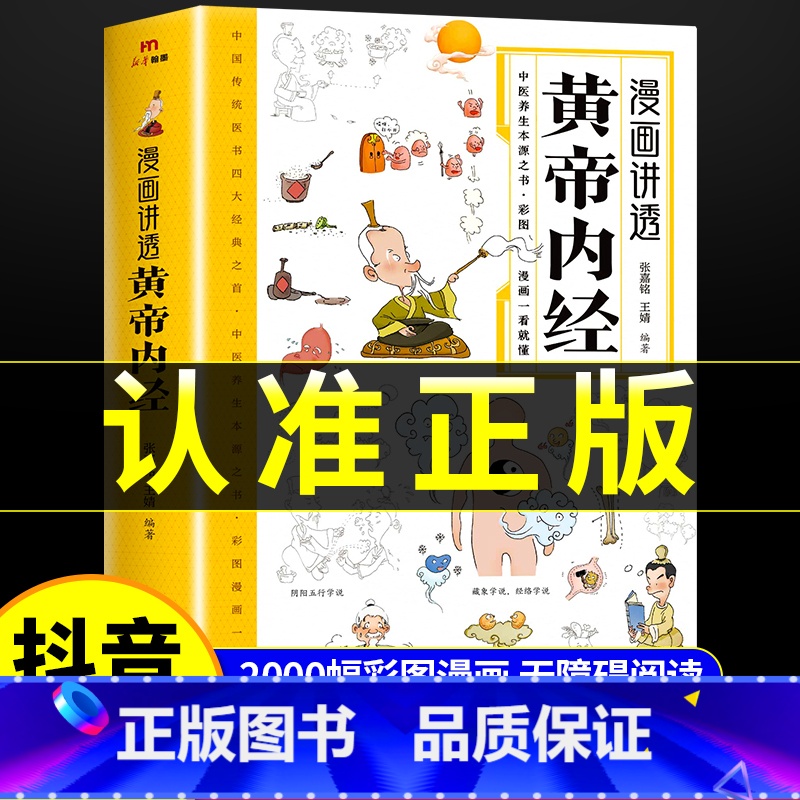 [2册]黄帝内经+本草纲目 [正版]黄帝内经漫画图解书籍漫画讲透皇帝内经白话文彩图儿童漫画版四季二十四节气养生大全书籍大