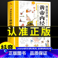 [2册]黄帝内经+本草纲目 [正版]黄帝内经漫画图解书籍漫画讲透皇帝内经白话文彩图儿童漫画版四季二十四节气养生大全书籍大