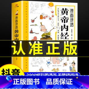 [2册]黄帝内经+本草纲目 [正版]黄帝内经漫画图解书籍漫画讲透皇帝内经白话文彩图儿童漫画版四季二十四节气养生大全书籍大
