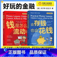 [正版]好玩的金融 一套2册 钱是怎么流动的 会存钱也会花钱 沃尔特 安达尔 让孩子从小了解钱 和钱做朋友 财商启蒙