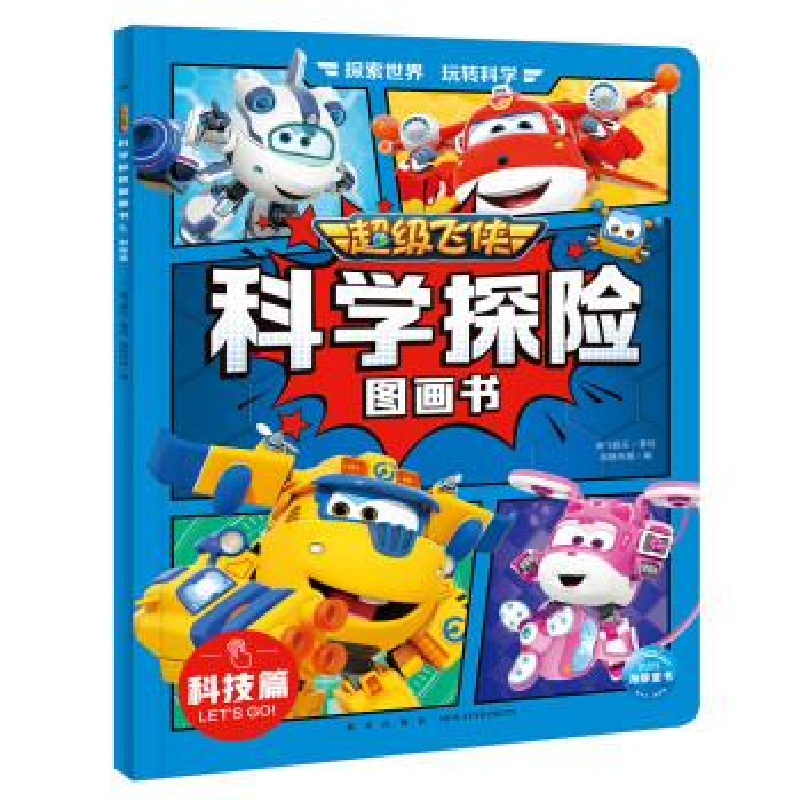 正版新书]超级飞侠科学探险图画书:科技篇奥飞娱乐 / 著绘 海豚