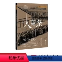[正版]大萧条 萤火虫全球史07 美国经济崩溃的前因后果历史书籍图书 中国画报出版社