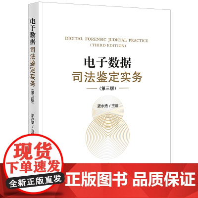 正版 电子数据司法鉴定实务 第三版3版 麦永浩 主编 法律出版社