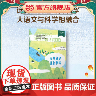 少年轻科普 当古诗词遇到科学(古诗词里的趣味博物学,多次获奖的原创佳作。严谨,幽默,好读)